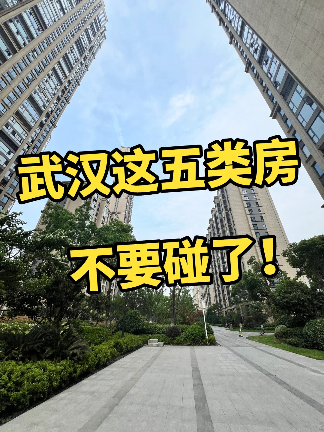 武汉买房这些一定要知道‼️