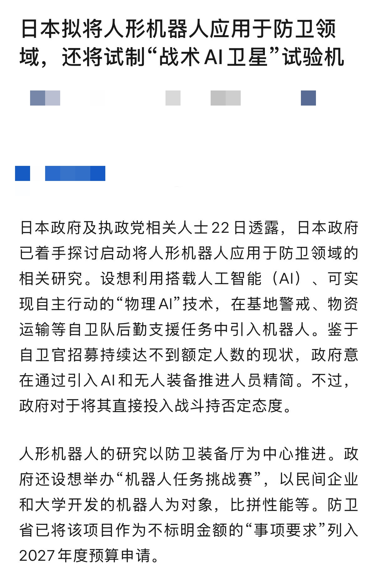 9月22日日本官方直接放风，已经正式开始研讨把人形机器人落地防卫领域的相关计划。
