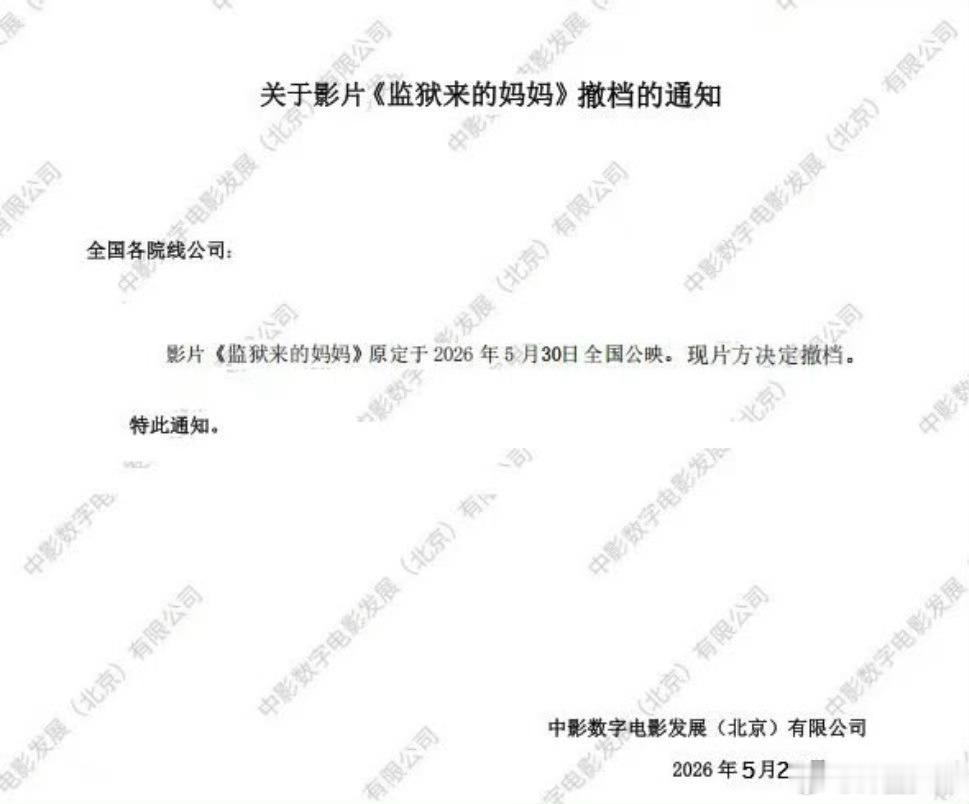 监狱来的妈妈片方决定撤档 尘埃落定！原定5月30日上映的《监狱来的妈妈》正式停止
