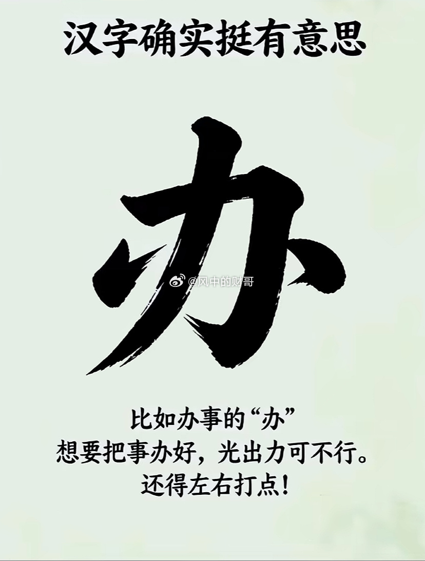 办事的“办”，想要把事情办好，光出力可不行，还要左右打点！！！ ​​​