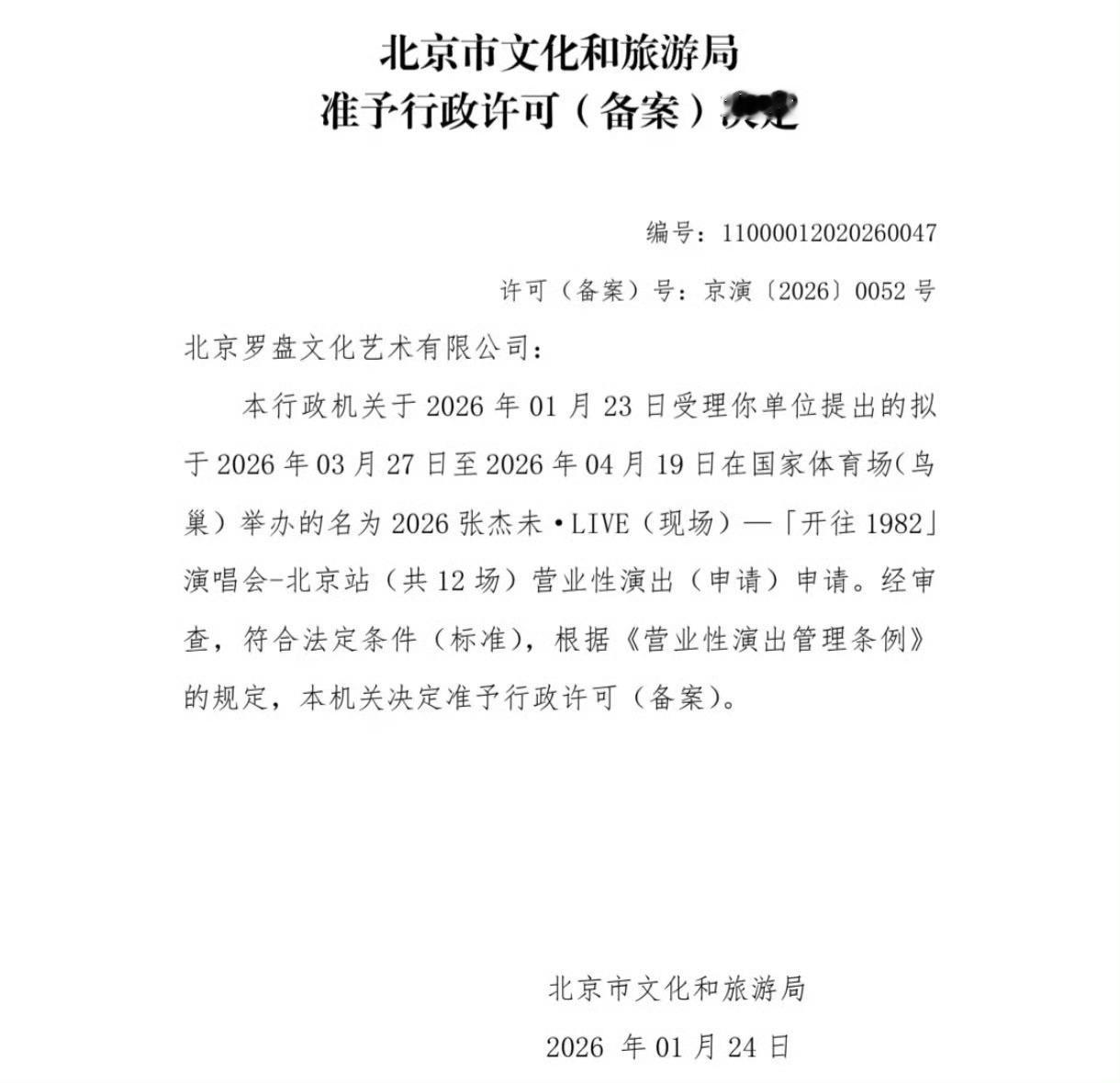 张杰第6次举办鸟巢演唱会今天，张杰2026年鸟巢演唱会审批通过，连开12场。这也