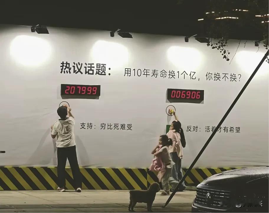 假如可以用10年寿命换1个亿，你换不换？