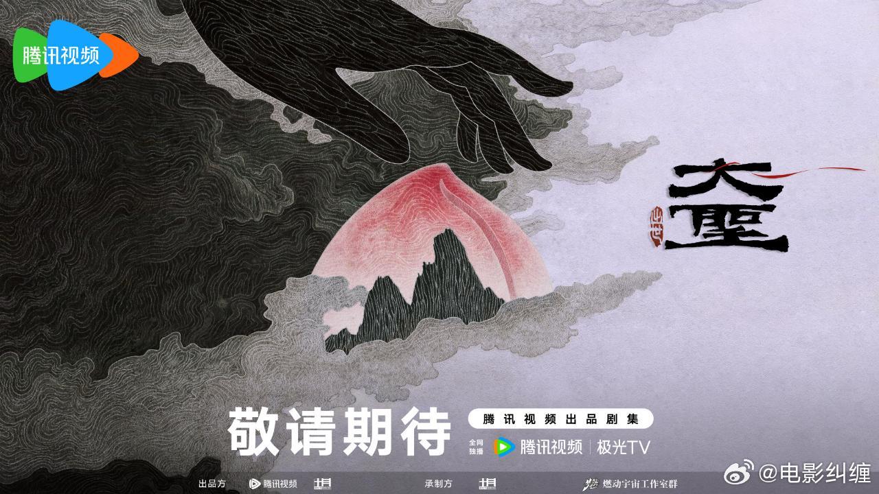 《西游记之大圣归来》的出品公司十月文化将制作动画剧集《大圣》（大圣出世）！电影《