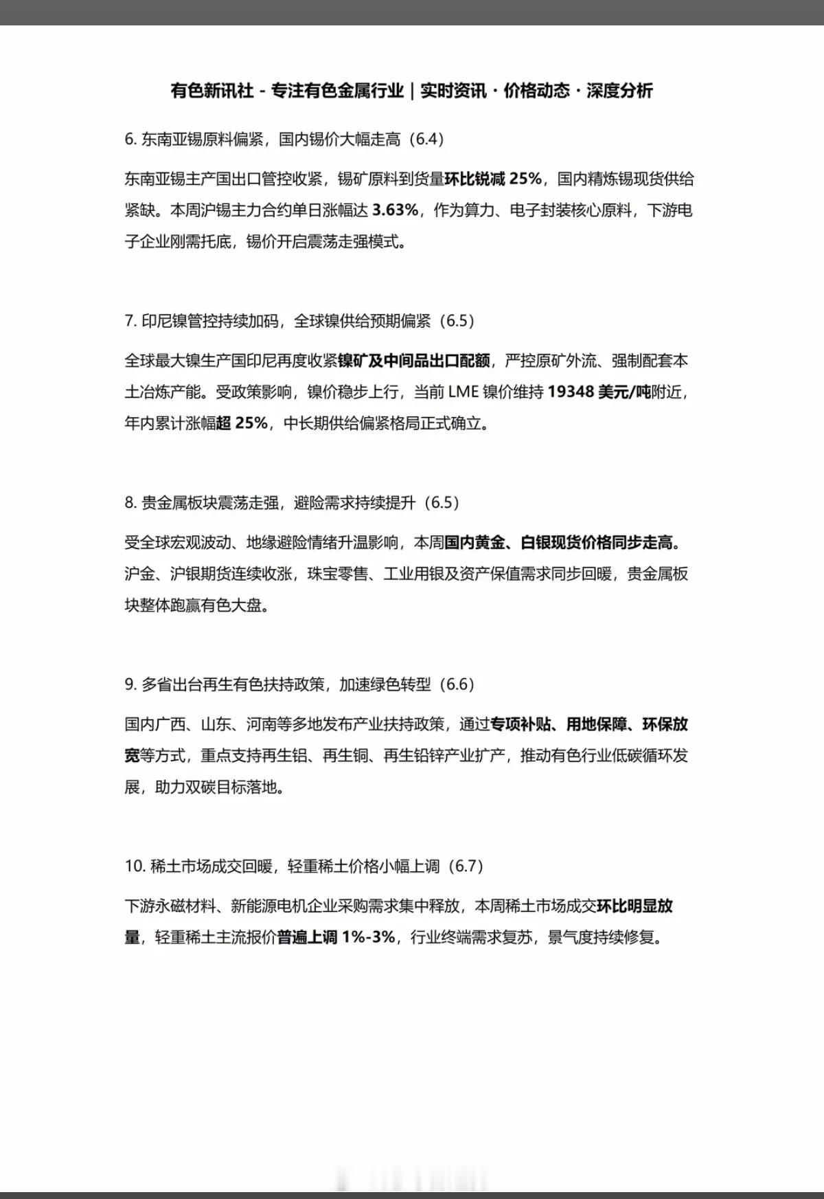 6.7周日  本周：有色+矿业新闻 汇总！1.国内铝价持续走高2.多家锂矿企业检