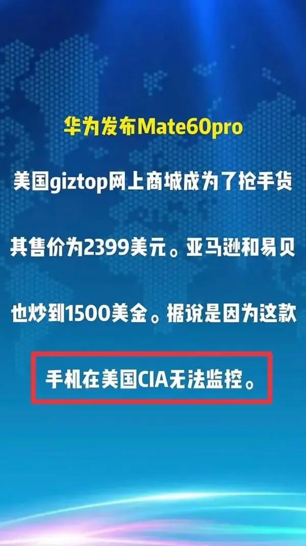 华为手机与苹果手机，到底谁更安全？

华为Mate 60Pro在美国被消费者疯抢