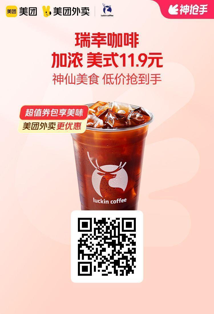 美团外卖✖通.兑.卷✅图保存去识别入👇到31号结束图1 瑞幸咖啡加浓美式11.
