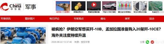 刚刚过去的六月，伊朗终于不再犹豫，公开评估采购中国歼-10B多用途战机，搅动的不