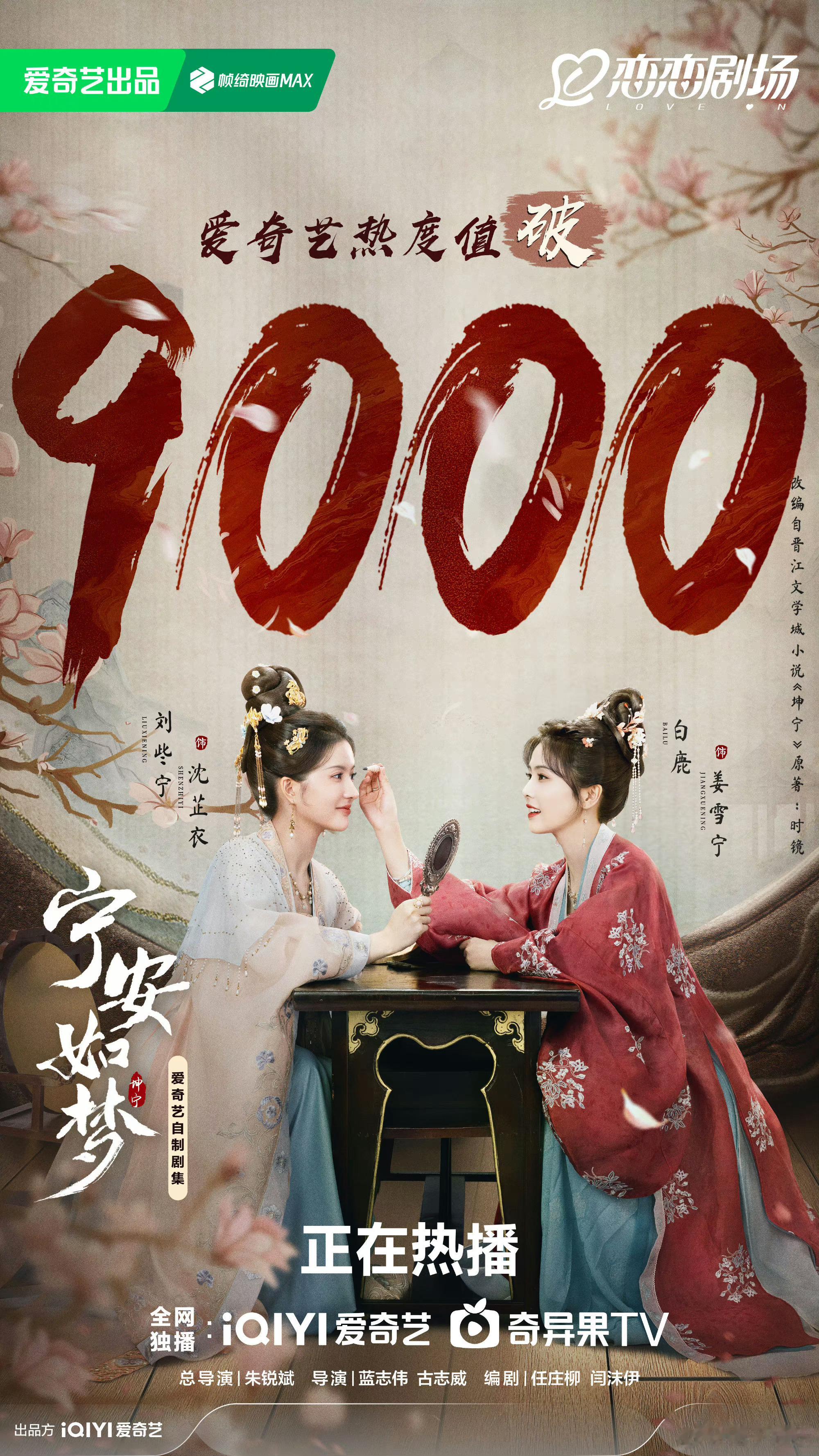 白鹿、张凌赫《宁安如梦》爱奇艺热度值破9000了，大家觉得好看吗？[好喜欢] ​