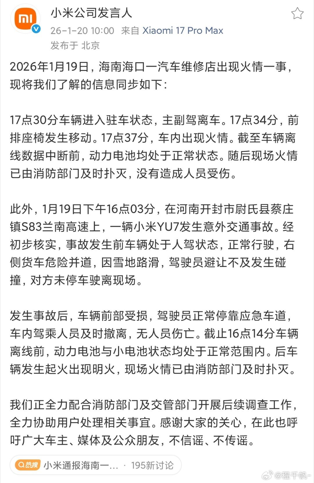 小米通报海南一汽车维修店火情我昨晚三点睡的，几十个群里都没看到这两件事，怎么感觉