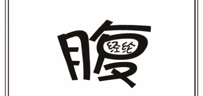 这张图片写着“腹经纶”，有趣吧！看这个字。就知道词语了吧，非常简单。有没有文化？