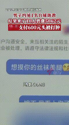 解释不清了！浙江杭州，男子在网上给一名台球女助教发信息，说“想摸你的丝袜美腿”，