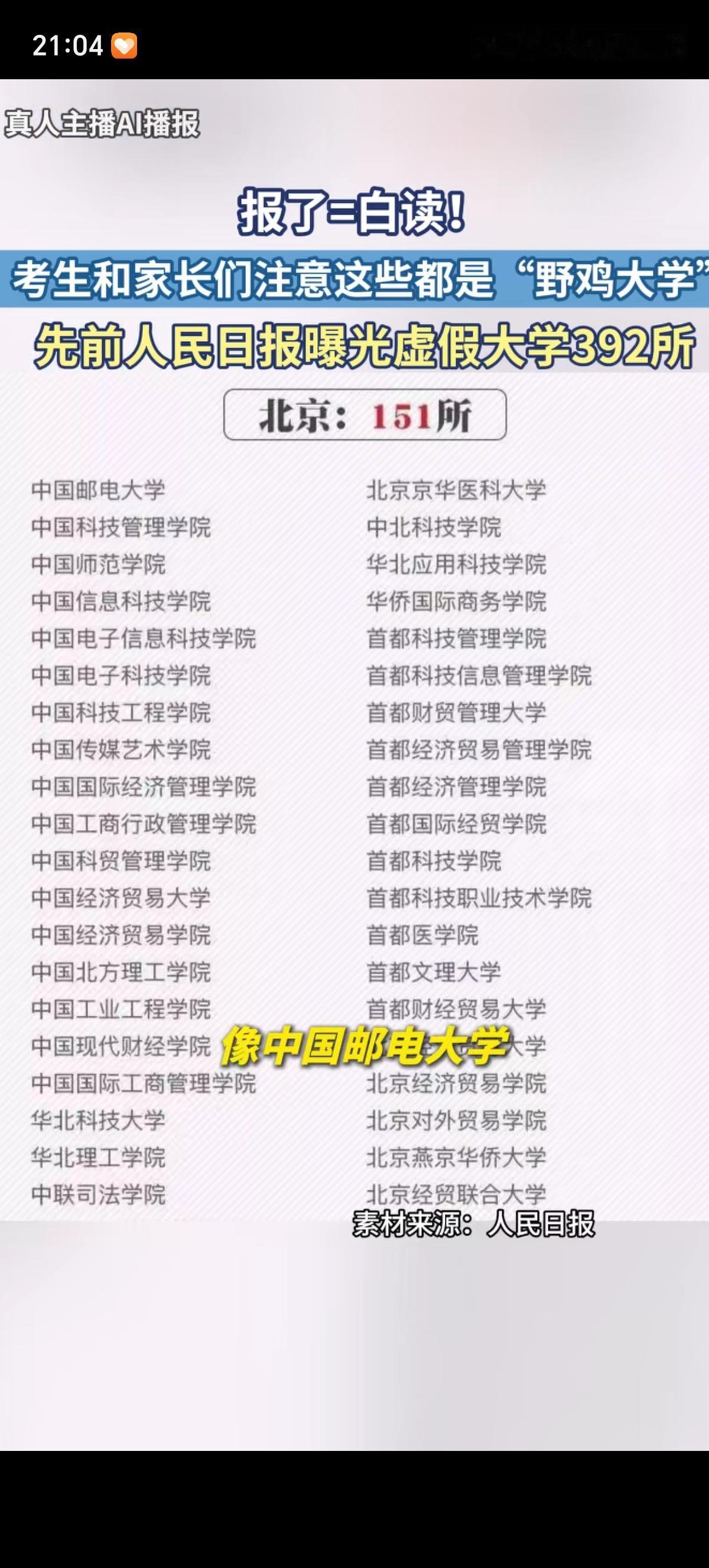 人民日报曝光了全国392所“野鸡大学”，其中北京就占了151所，如中国师范学院、