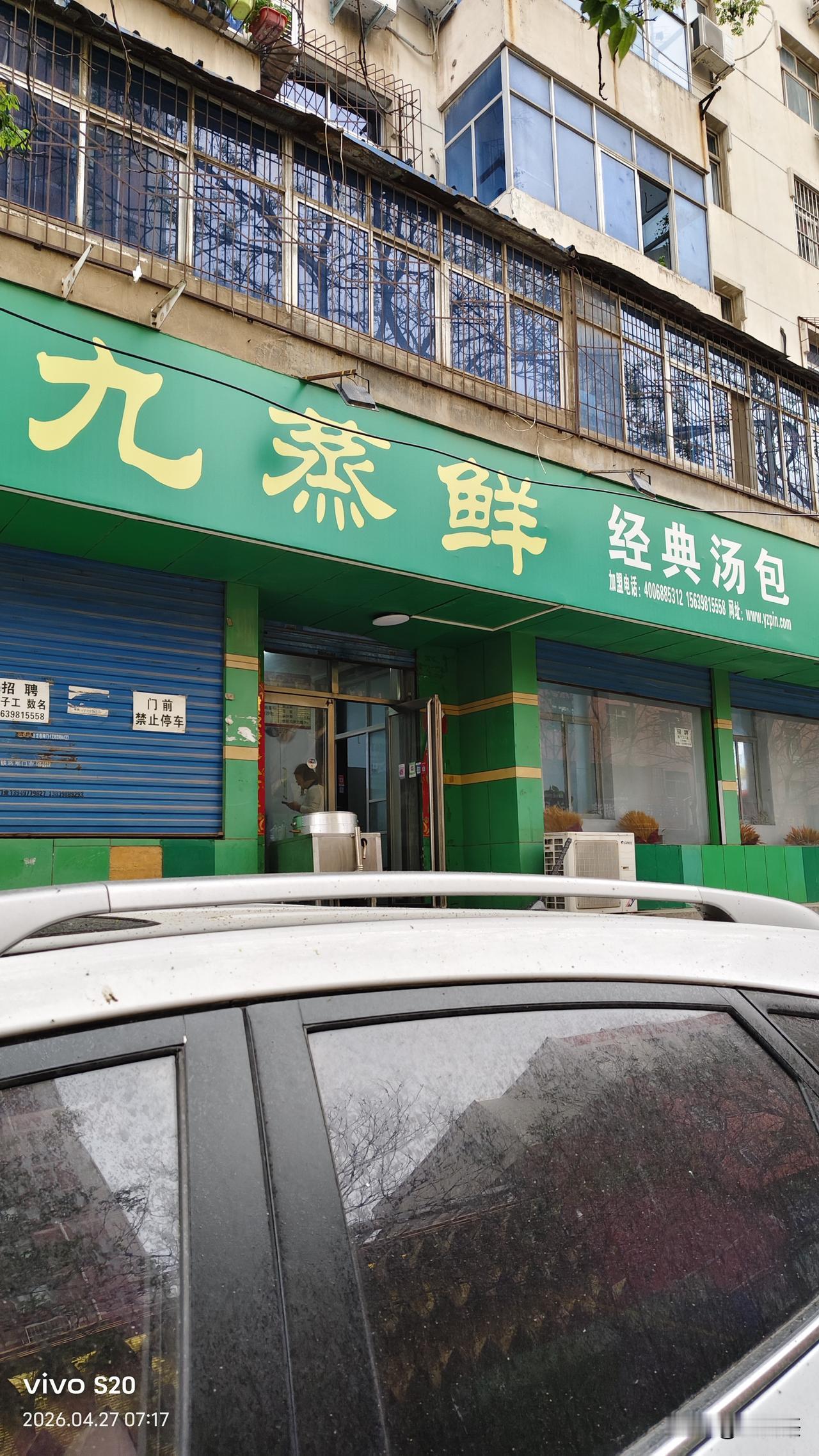 到三门峡出差，你不能错过的好早餐就是这家九蒸鲜经典汤包。

这家店的素包子皮薄、