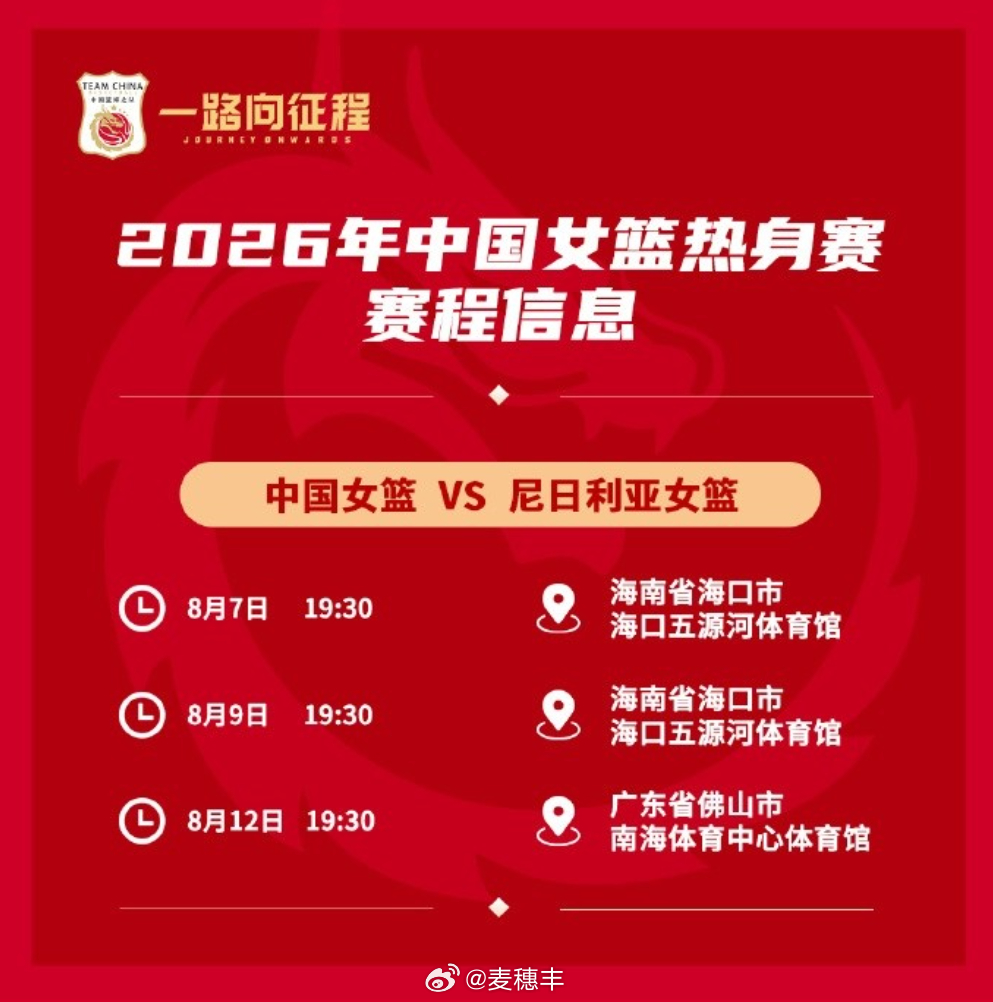 中国女篮计划于8月7日和9日在海口、12日在佛山跟尼日利亚女篮分别进行3场热身赛