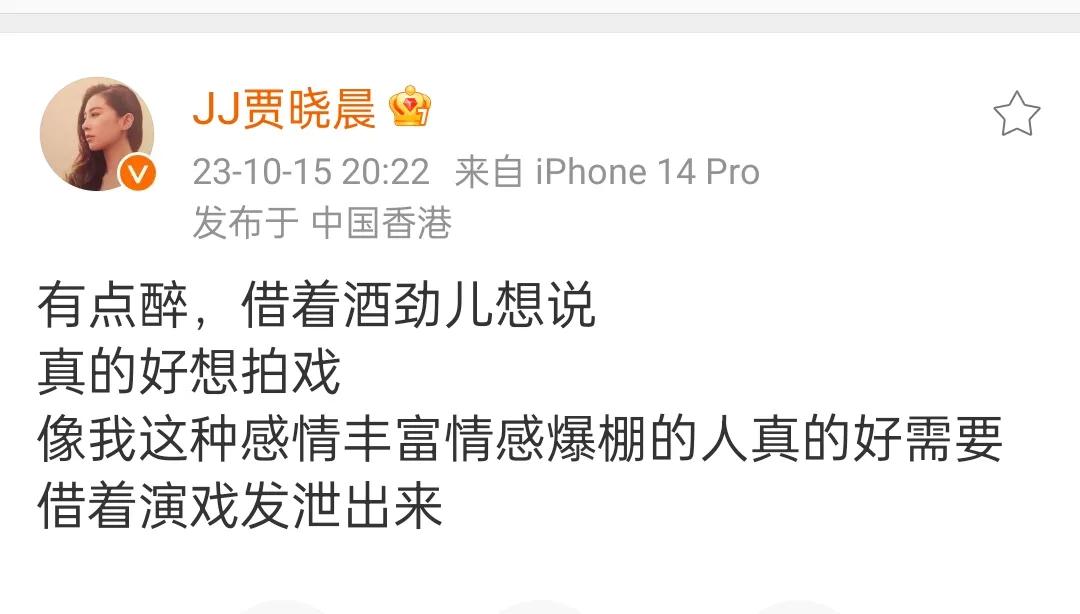 樊少皇老婆贾晓晨醉酒吐露心声，10月15号晚，贾晓晨醉酒发文表示，都说酒后怂人胆