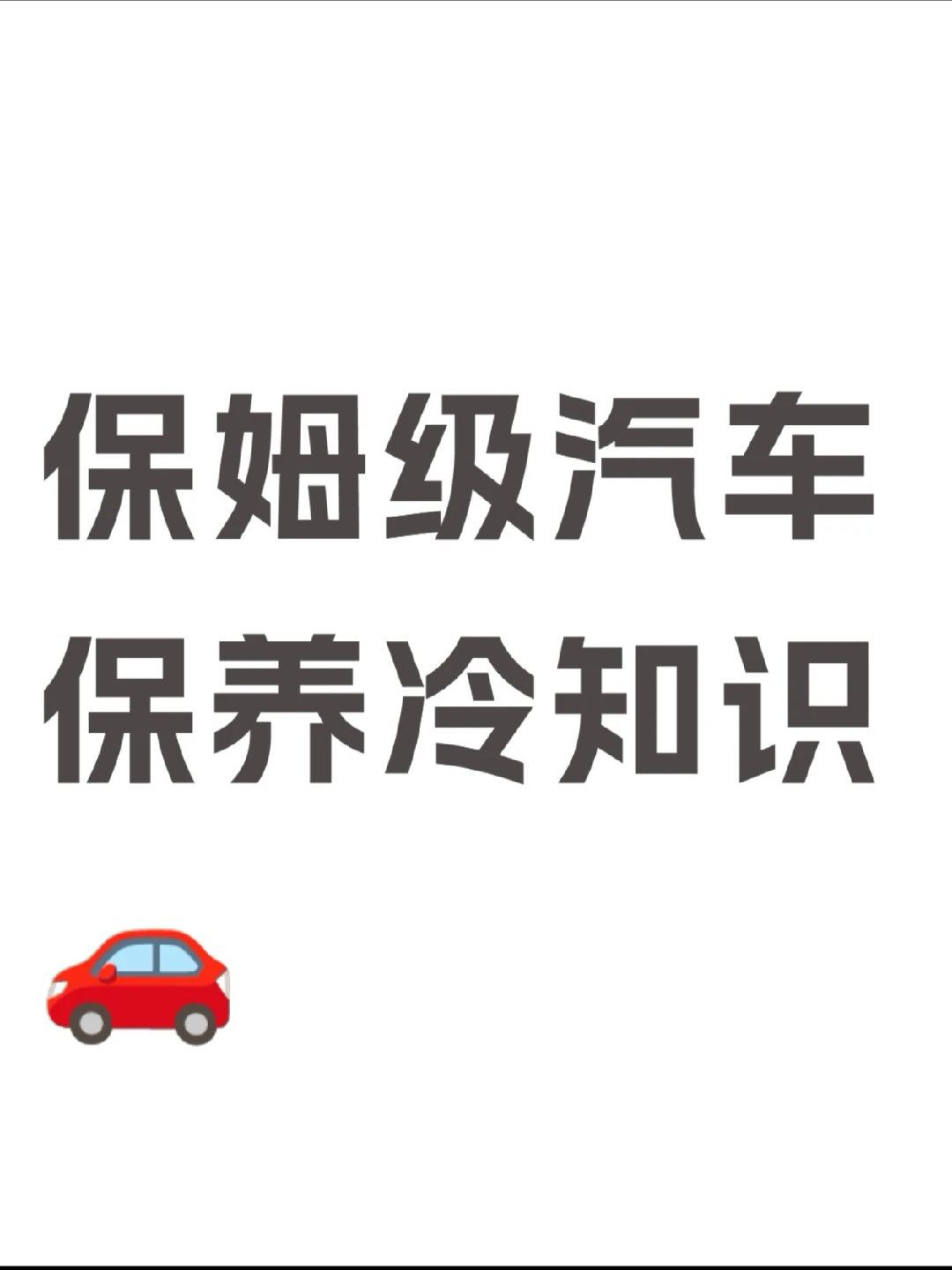 宝子们！别再当保养冤大头啦🚗💨最近发现很多车主都在无效保养！这几个细节不注意