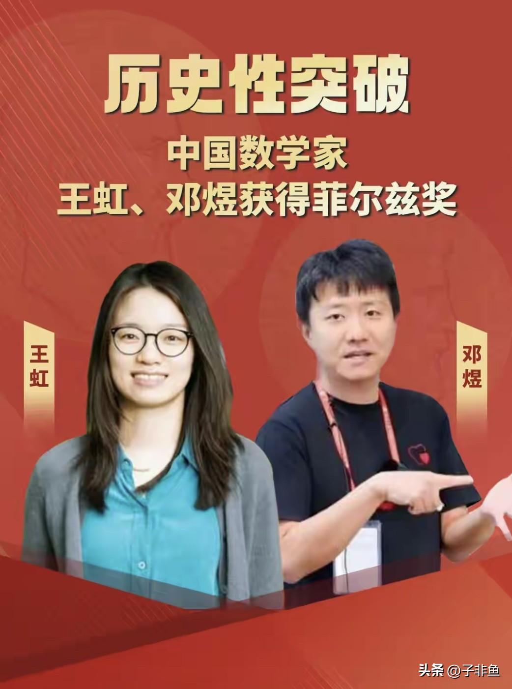 太提气了！祝贺王虹、邓煜拿下菲尔
兹奖……
        太佩服这两位北大校友