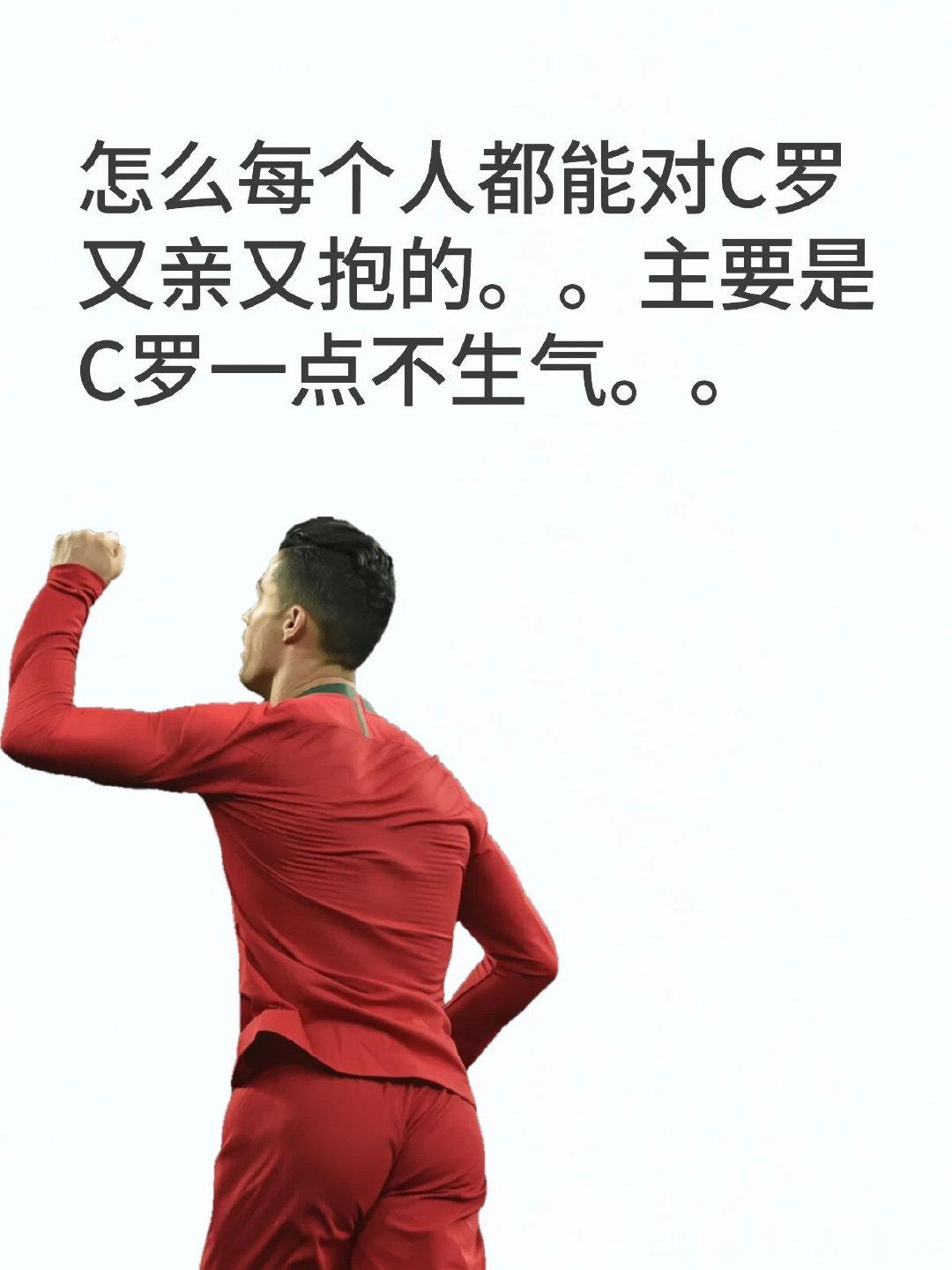 怎么每个人都能对C罗又亲又抱的。。主要是C罗一点不生气。。 世界杯