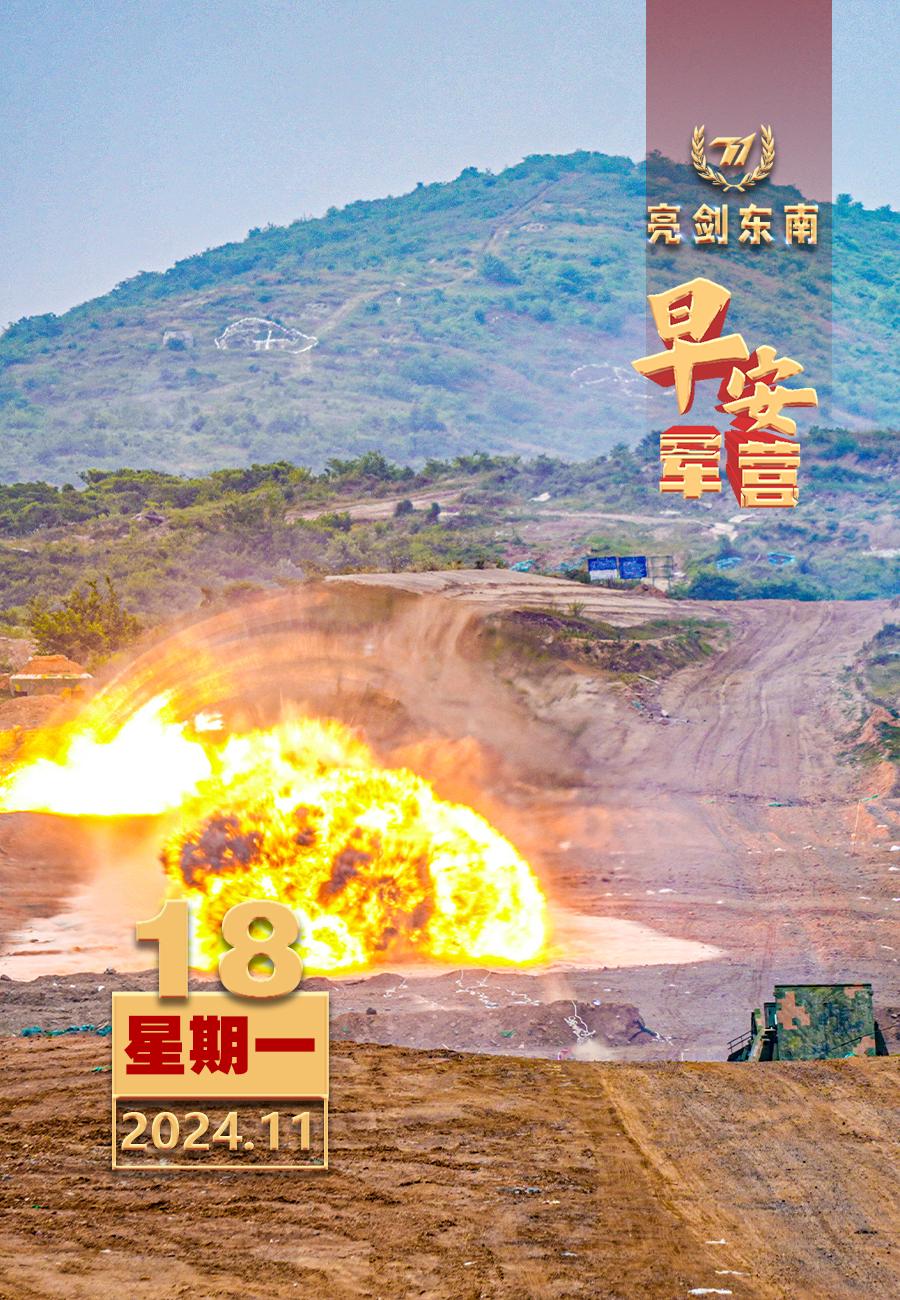 擂动强军催征鼓坚持为战强能，提升打赢能力。新的一周早安军营（图片：赵根沅，制图：