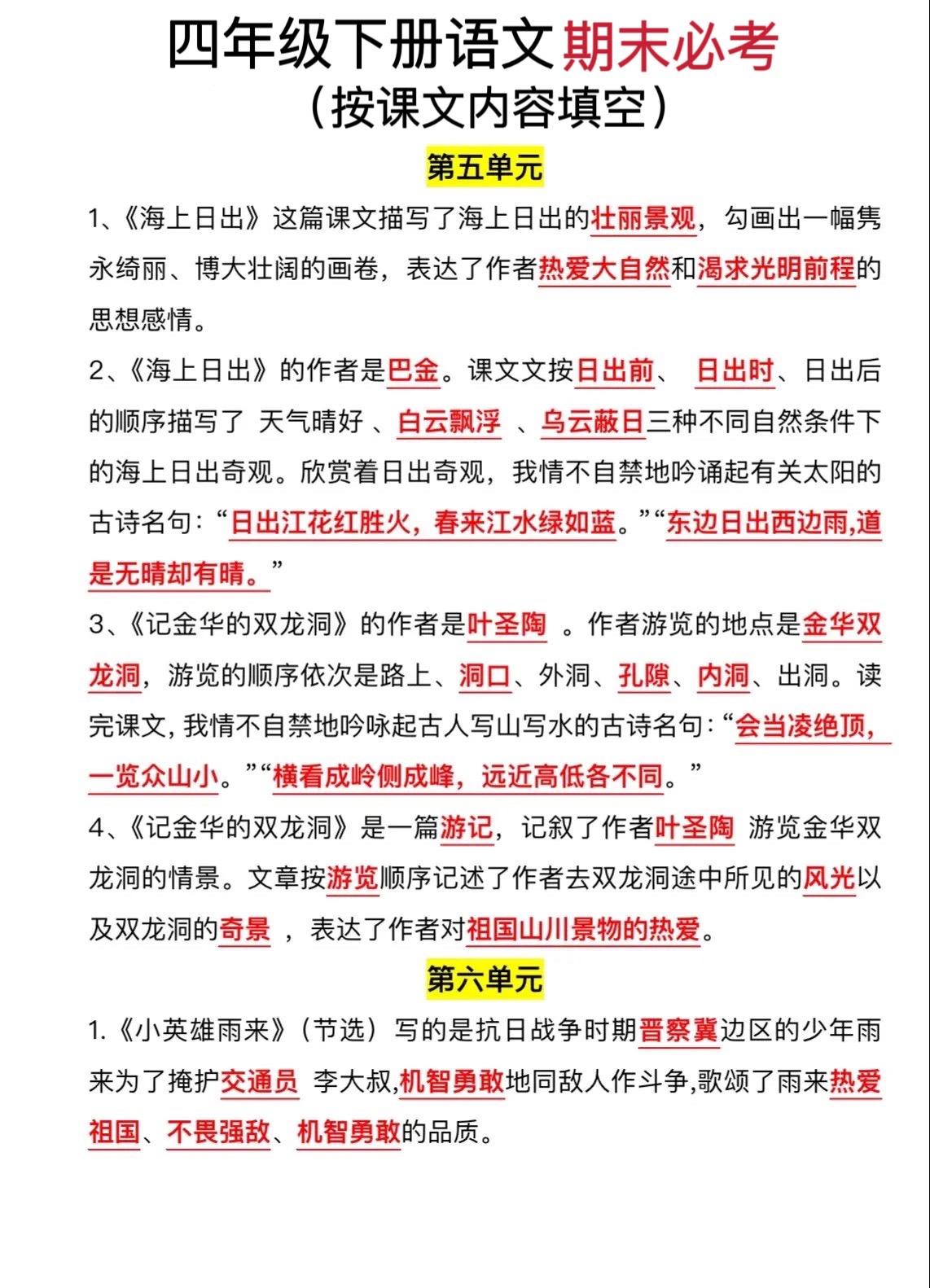 下册语文期末复习5——8单元按课文内容填空