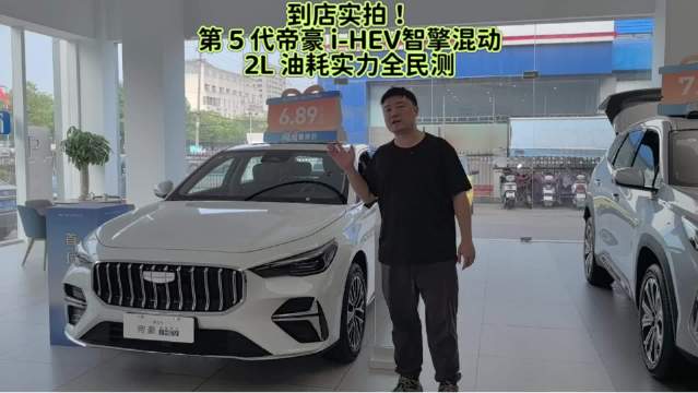 到店实拍！第 5 代帝豪 i-HEV 智擎混动，2L 油耗实力全民测