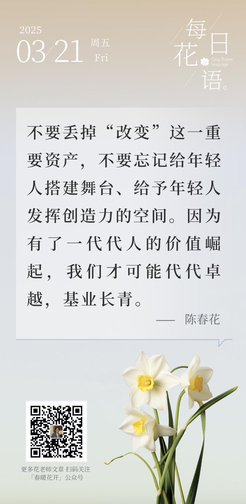 不要丢掉“改变”这一重要资产，不要忘记给年轻人搭建舞台、给予年轻人发挥创造力的空