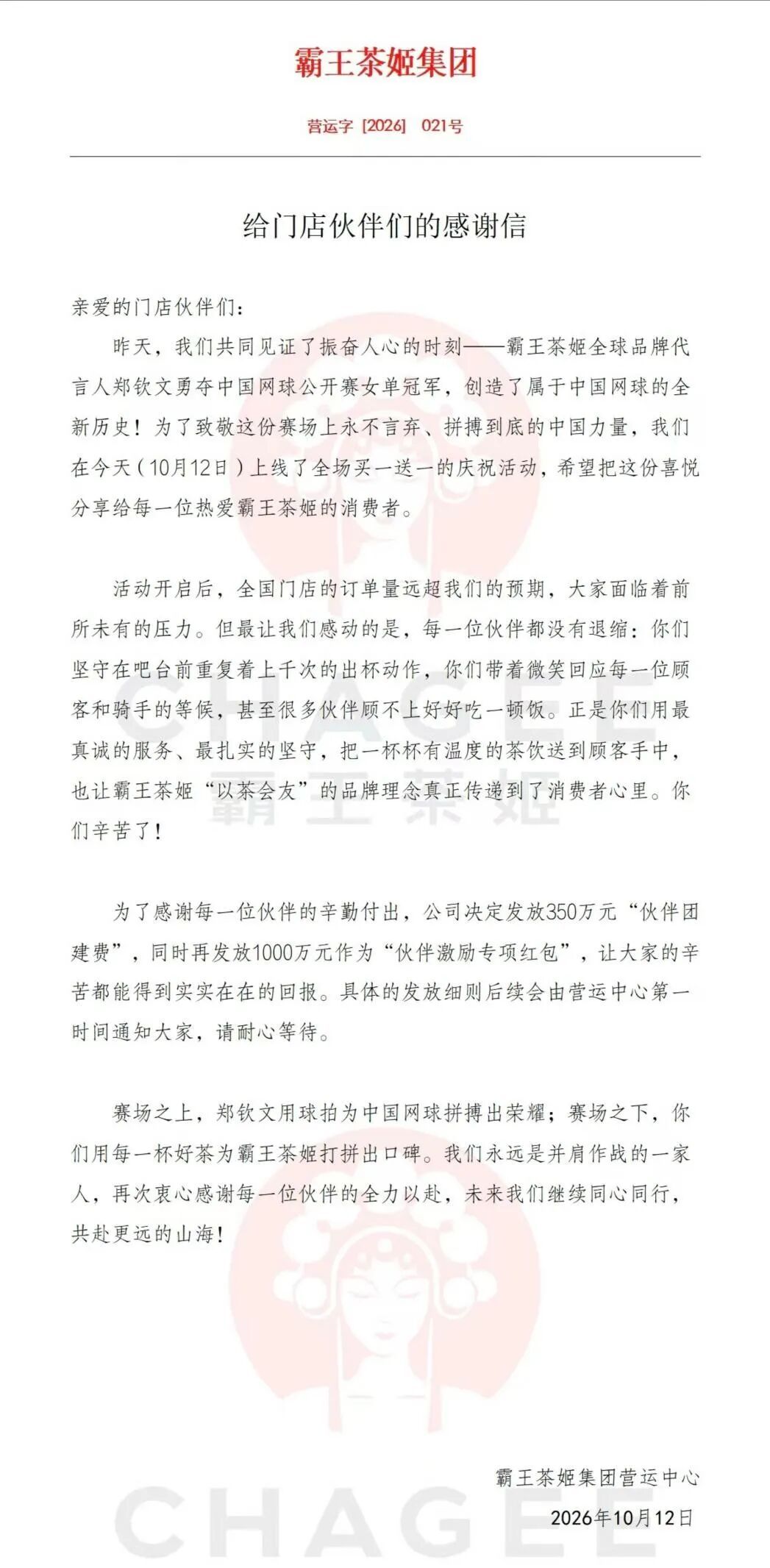 霸王茶姬回应涨工资霸王茶姬买一送一成本谁买单霸王茶姬要给一线门店员工发放1350