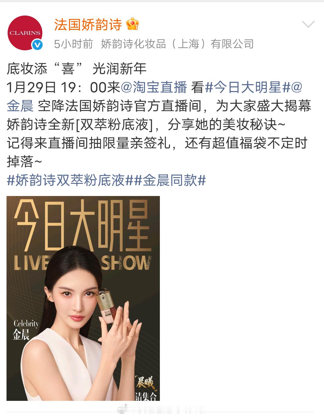 🆘金晨今晚有娇韵诗品牌直播，惊喜空降昨天刚刚官宣的彩妆代言。。。曝金晨肇事逃逸