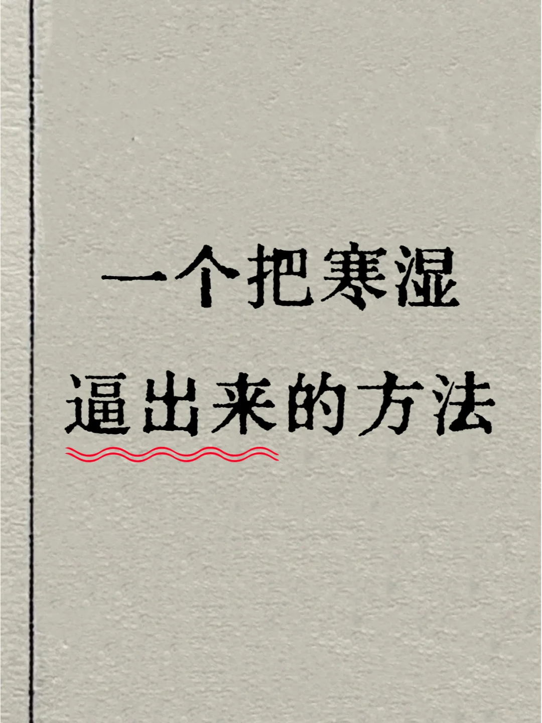 🌿一段葱白+阳光🌞，远离寒湿身体棒！