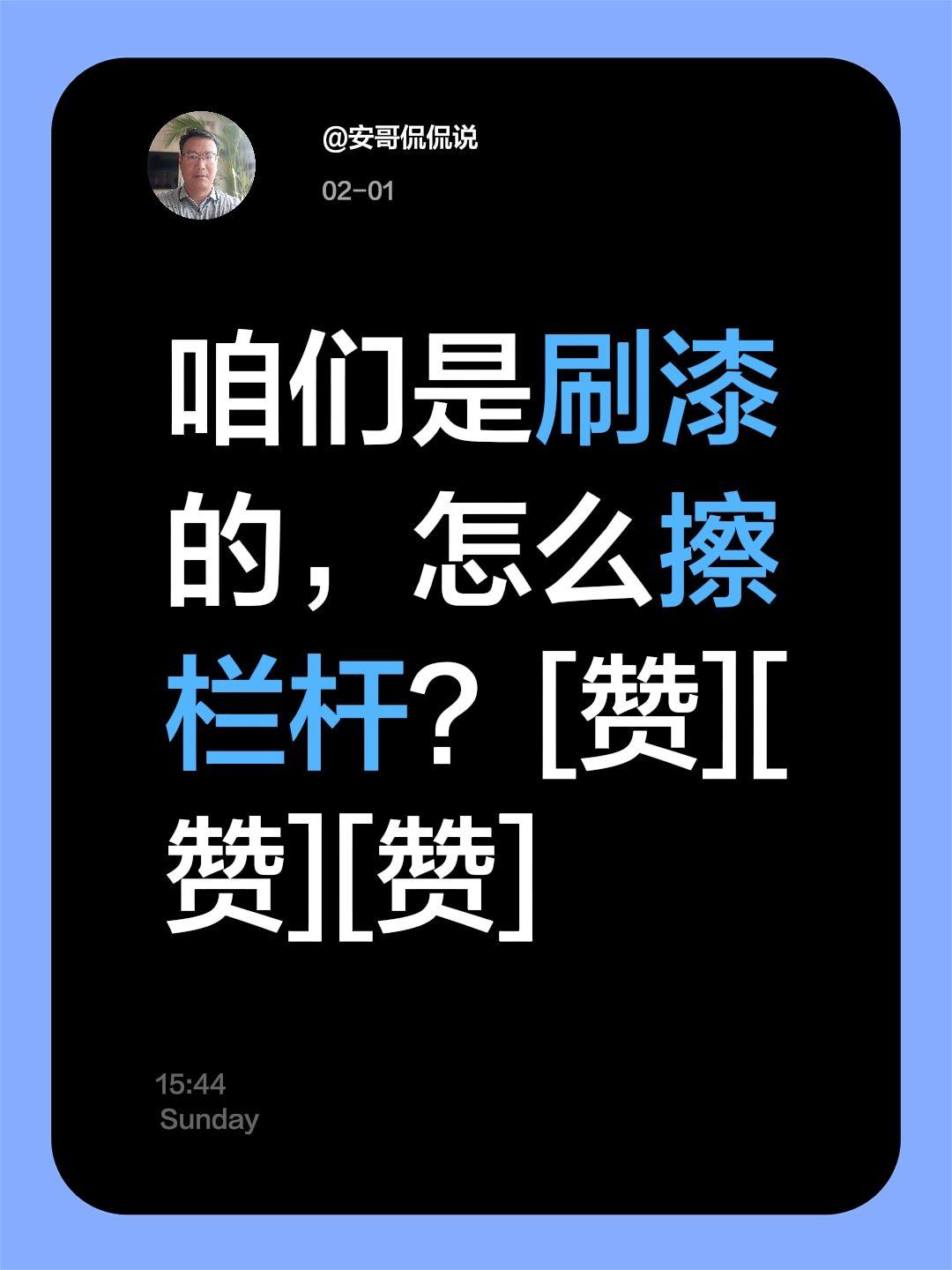 我评论了@雪山零度80392 的作品：
咱们是刷漆的，怎么擦栏杆？[赞][赞][