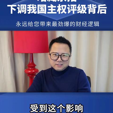 暗藏杀招，下调我国主权评级背后永远给您带来最劲爆的财经逻辑。
这个世界病了。昨天