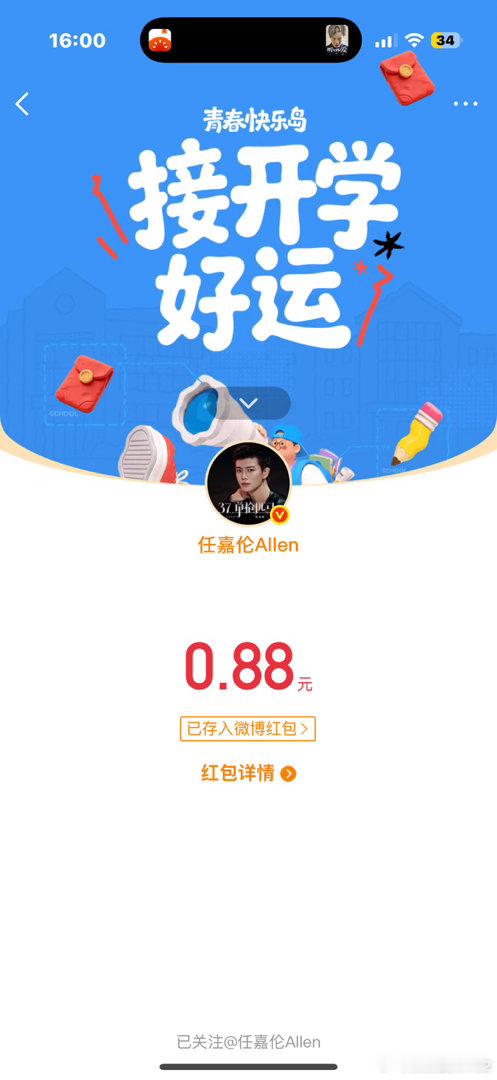 我终于不用说“到底是谁抢到任嘉伦红包了” 因为我也抢到啦 ​​​