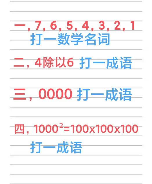 数字谜语四则
1、 7，6，5，4，3，2，1(打一数学名词)
2、 4除以6(