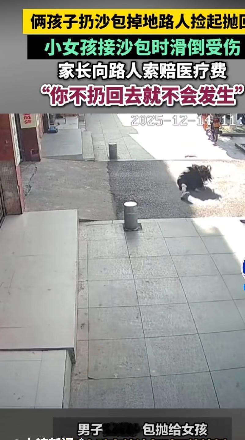 好心抛个沙包，咋还惹上索赔？
 
最近安徽这事儿真挺让人唏嘘的！俩孩子在院里扔沙