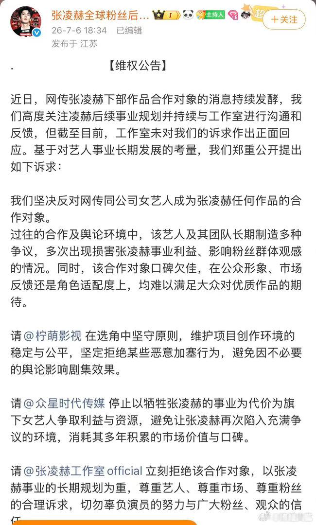 张凌赫后援会维权张凌赫后援会抵制卢昱晓进组刺棠张凌赫后援会发布维权公告：坚决反对