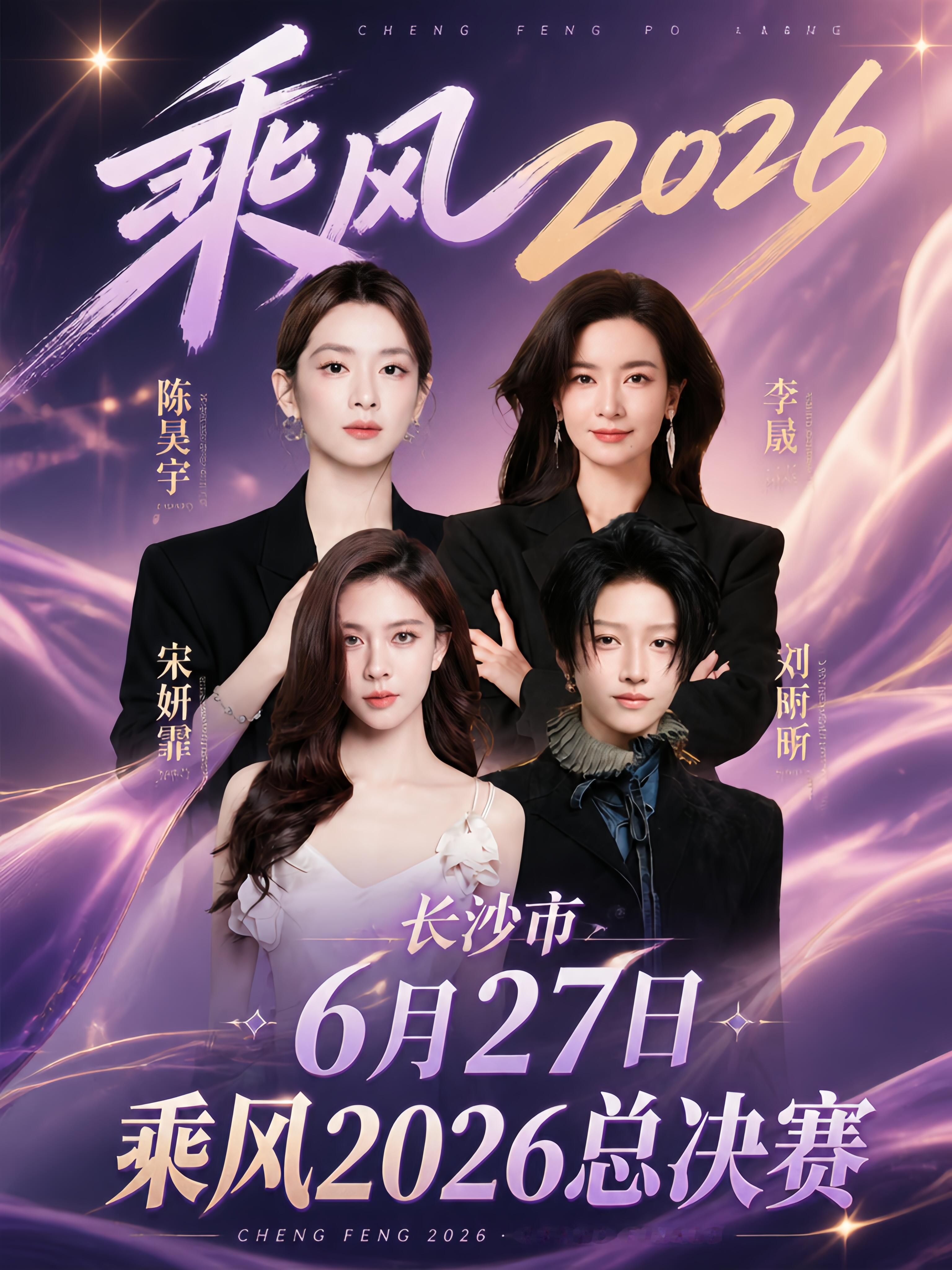 浪姐总决赛嘉宾秀乘风2026总决赛✨助阵官宣✨🔥 成团夜重磅阵容解锁6月27日