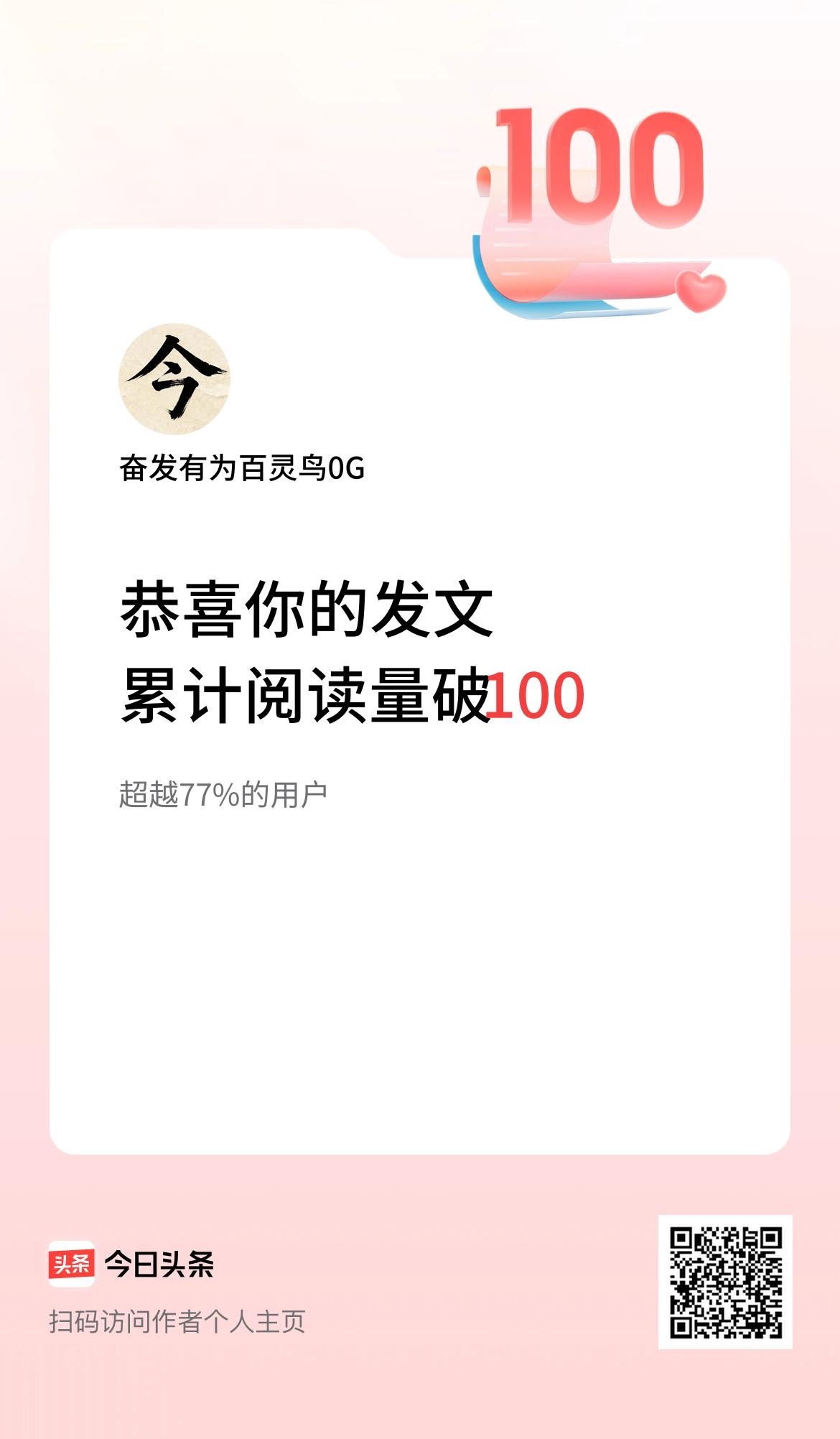 🤝我在头条累计获得阅读量破100啦！