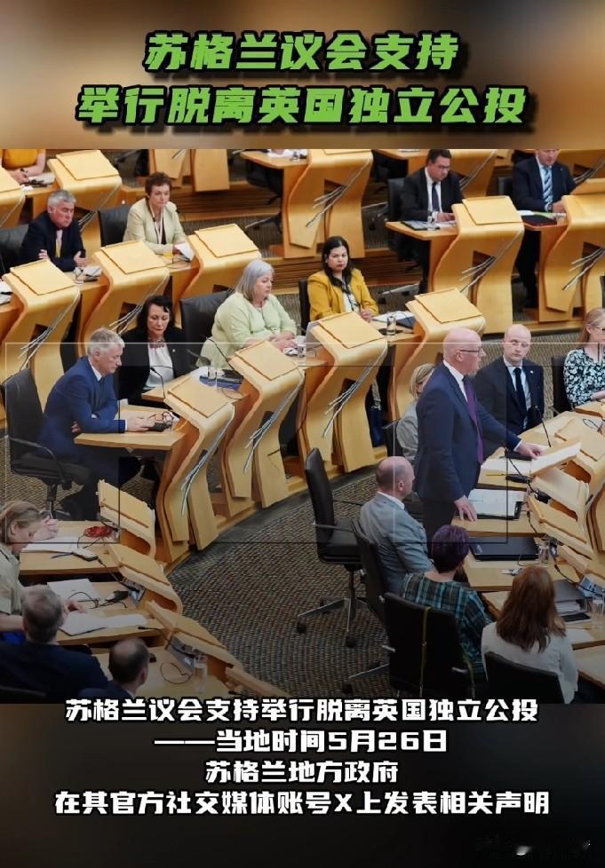 苏格兰议会投票支持举行脱离英国独立公投。

据今日俄罗斯报道，当地时间5月26日