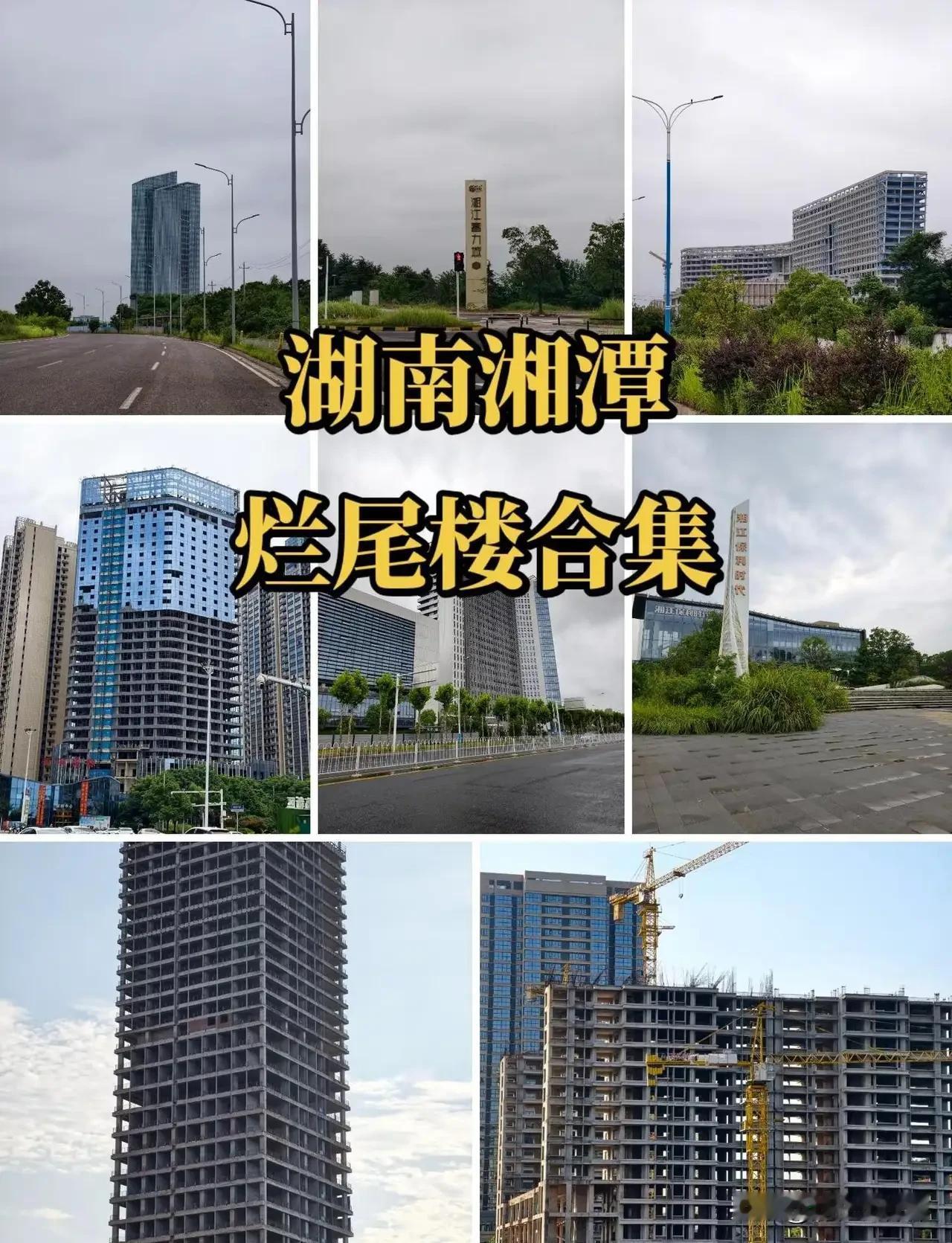 没想到，湘潭竟然有这么多“烂尾楼”！
根据网友整理的湘潭烂尾楼清单，烂尾最多的是