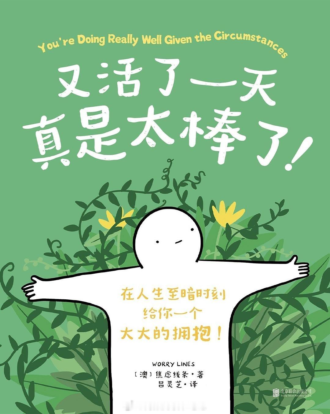 书讯漫画 ins超人气漫画家焦虑线条治愈新作！焦虑×幽默×温柔，献给每个努力生活