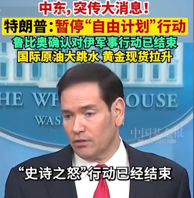 中东突变！5月5日，特朗普发文紧急叫停“自由计划”，对伊军事行动落幕，油价暴跌黄