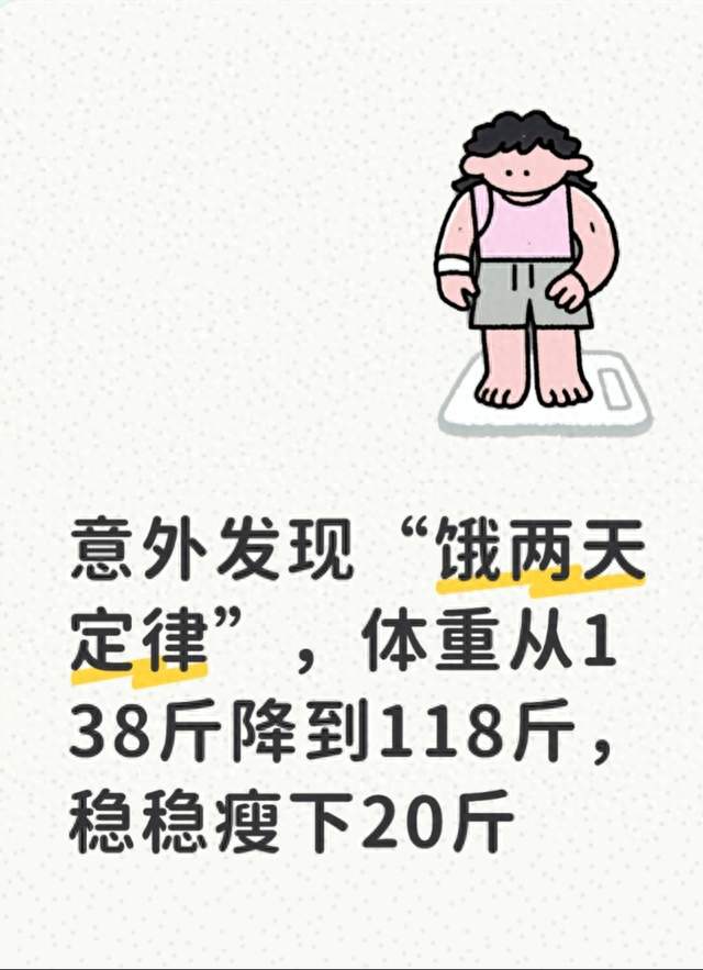 意外发现“饿两天定律”，体重从138斤降到118斤，稳稳瘦下20斤