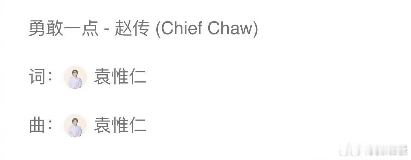 薛之谦发文悼念袁惟仁 发文悼念袁惟仁：我想今天大家在回家的路上都会放起你的歌就当