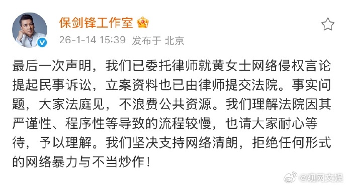 保剑锋起诉黄慧颐今天，发文控诉保剑锋婚前出轨，发文回应称已委托律师就黄女士网络侵