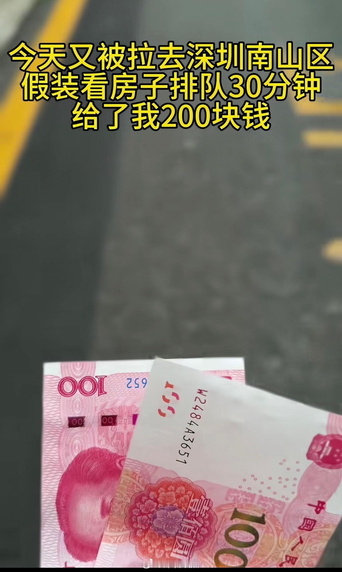 深圳南山假装看房子排队，给200元钱，挺好的。 深圳