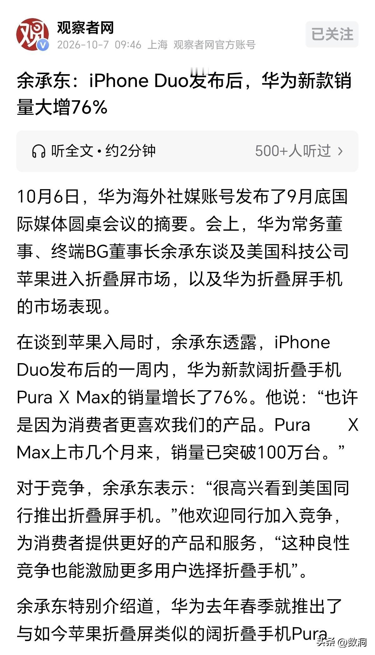 苹果发布新机，反倒带火了华为。事情就是这么不可思议。

最近，老余在国际媒体圆桌