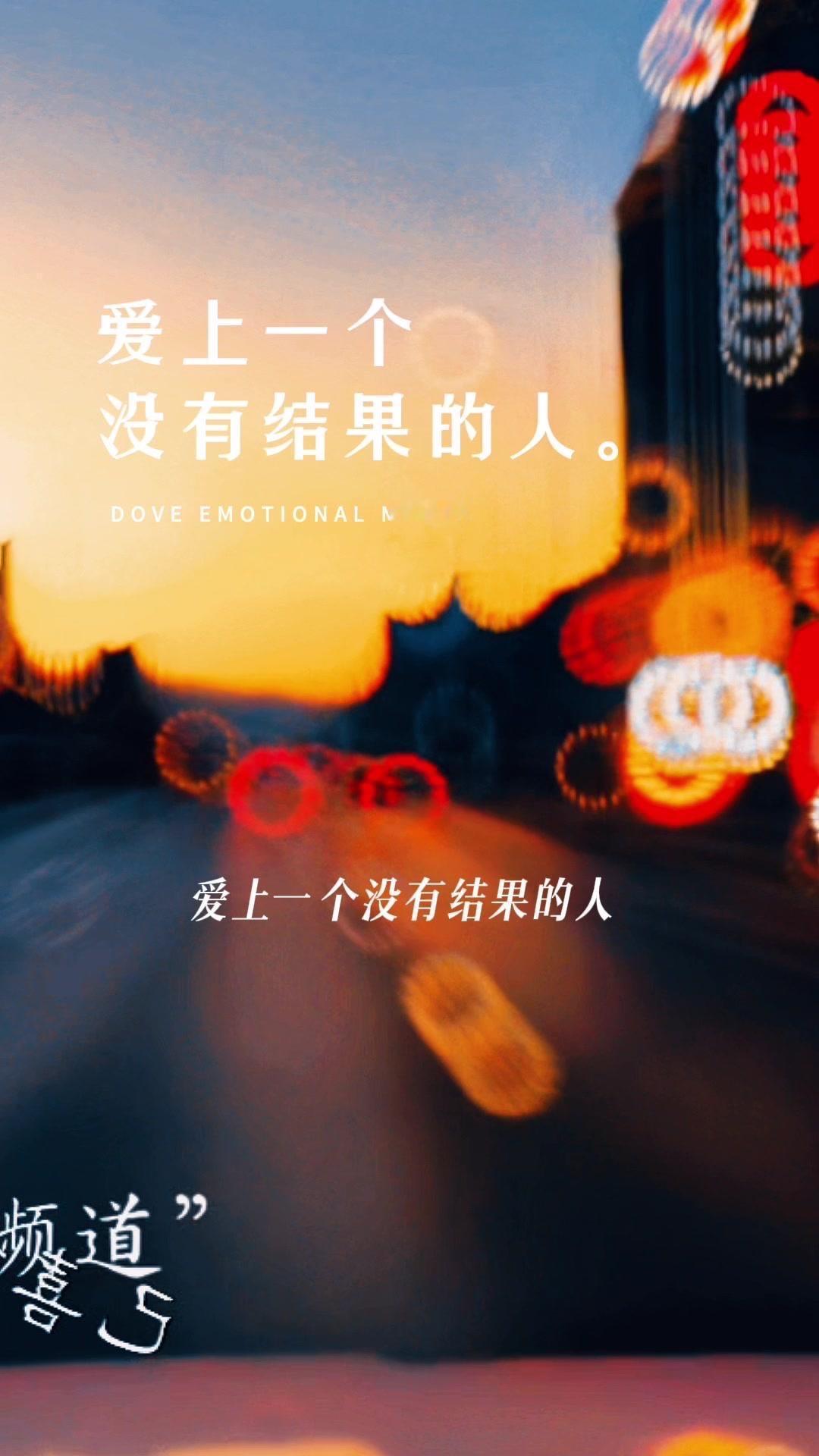 🌟如果你爱上一个人，就不要害怕没有结果，在你能爱的时候用力去爱。

💖并不是