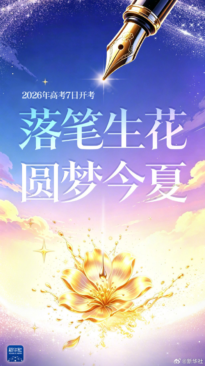 【一起#祝福2026高考生#】2026高考生们将奔赴考场。那些深夜里奋笔疾书的坚