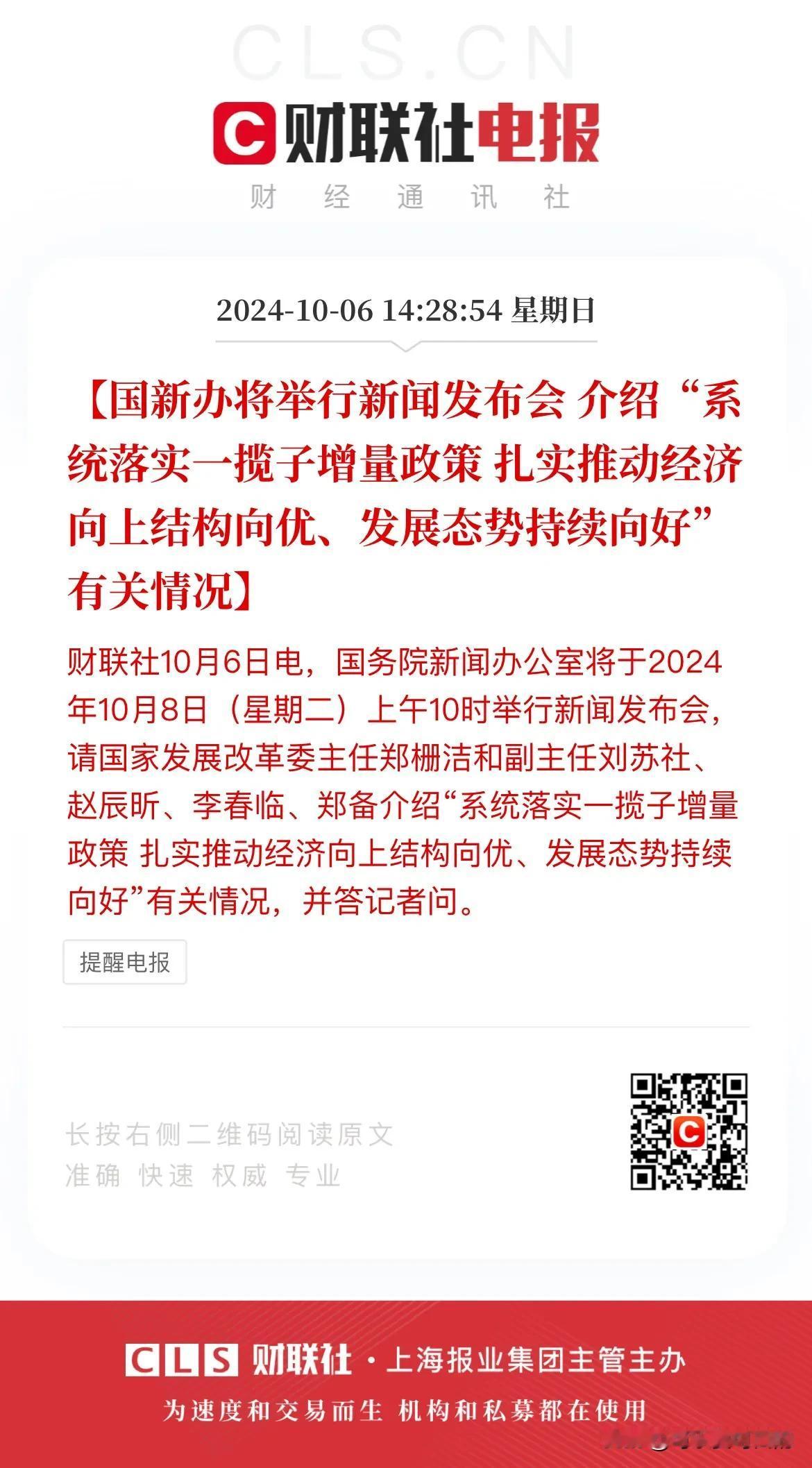 为下周二大盘暴涨保驾护航的来了！今天下午新闻说10月8日10点上面将会举行新闻发