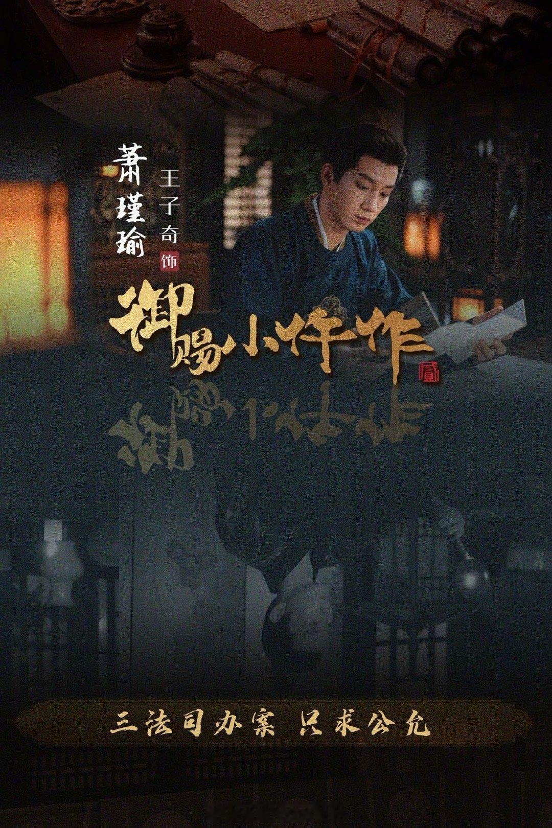 王子奇权臣骨观音相御赐小仵作2 萧瑾瑜这角色，因王子奇的演绎而光彩夺目。“权臣骨